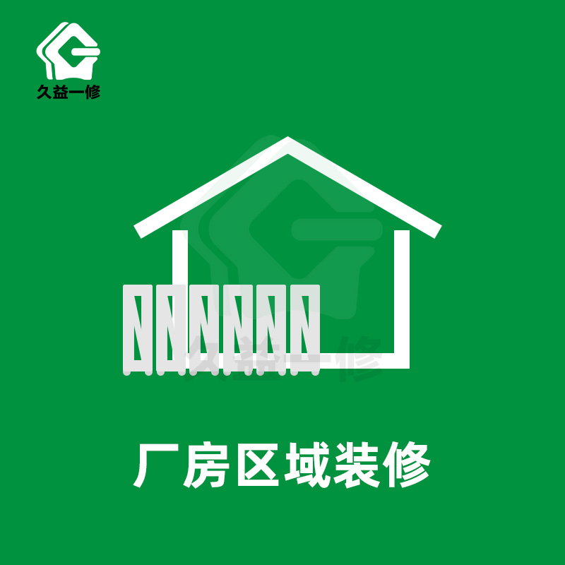 廠(chǎng)房區域裝修